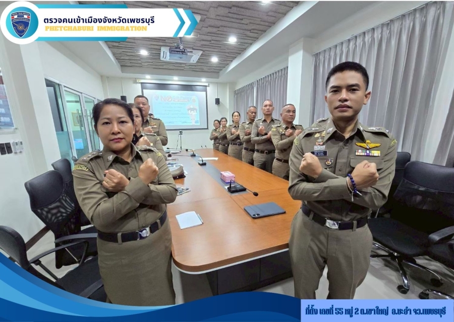 วันที่ 28 เม.ย.69 เวลา 18.00  น. พ.ต.ท.พศิน  หลาวทอง สว.ตม.จว.เพชรบุรี ประชุมประกาศนโยบายต่อต้านการรับสินบนและชี้แจงประกาศเจตนารมณ์ No gift policy