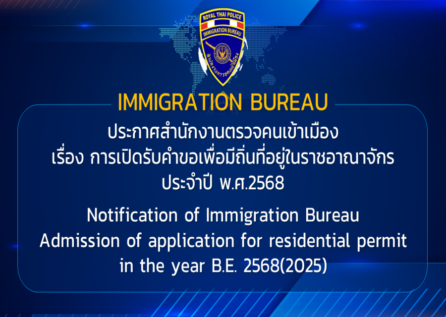 ตรวจคนเข้าเมืองจังหวัดเพชรบุรี ประชาสัมพันธ์การเปิดรับคำขอเพื่อมีถิ่นที่อยู่ในราชอาณาจักร ประจำปี พ.ศ. 2568