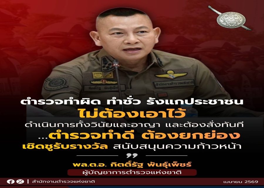 สำนักงานตำรวจแห่งชาติ ย้ำจุดยืน ดำเนินการเด็ดขาดกับผู้กระทำผิด พร้อมส่งเสริมข้าราชการตำรวจที่ประพฤติดี