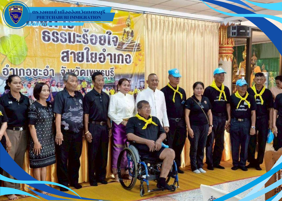 วันที่ 21 พ.ค.69 เวลา 07.00 น. ภายใต้การอำนวยการของ พ.ต.ท.พศิน  หลาวทอง สว.ตม.จว.เพชรบุรี มอบหมายให้ ร.ต.อ.หญิง แจ่มนภา พุ่มแก้ว รอง สว.ตม.จว.เพชรบุรี ร่วมกิจกรรมโครงการธรรมะร้อยใจ สายใยอำเภอ ประจำเดือนพฤษภาคม