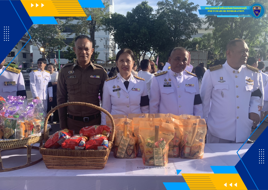 วันนี้ 3 มิ.ย.69 เวลา 07.00 น. ตม.จว. เพชรบุรี ร่วมพิธีเจริญพระพุทธมนต์และทำบุญตักบาตรถวายพระราชกุศล เนื่องในโอกาสพิธีมหามงคล เฉลิมพระชนมพรรษา ๔ รอบ  สมเด็จพระนางเจ้าฯ พระบรมราชินี