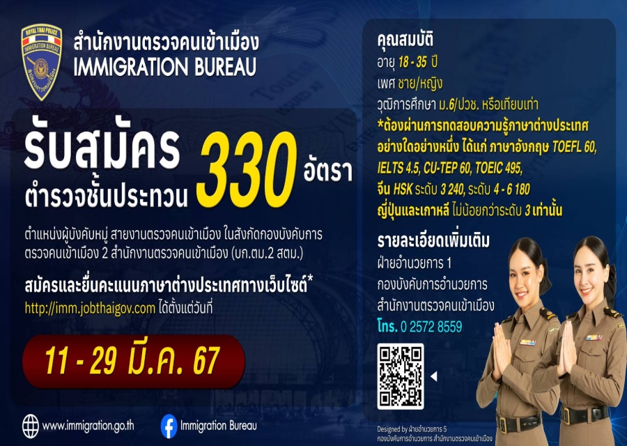 สำนักงานตรวจคนเข้าเมืองเปิดรับสมัครสอบ
