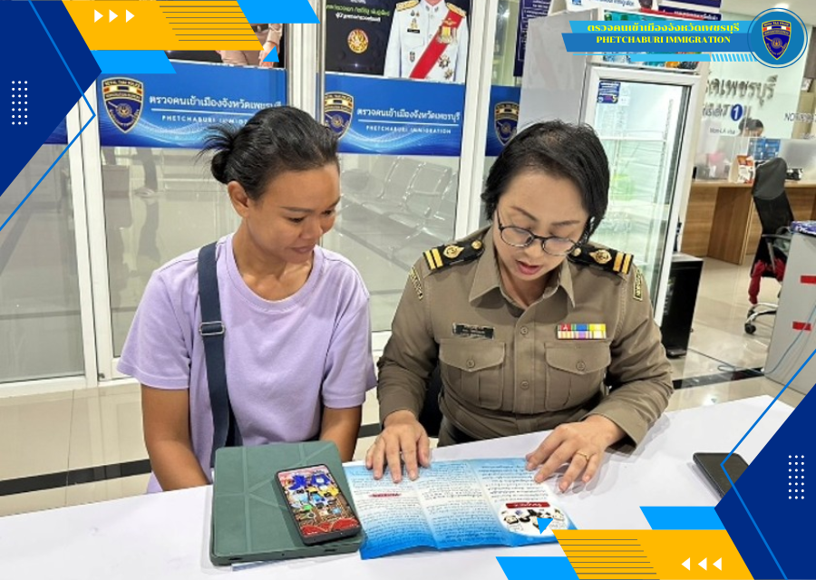 วันนี้ (7 เม.ย.69) เวลา 14.00 น. ภายใต้การอำนวยการของ พ.ต.ท.พศิน  หลาวทอง  สว.ตม.จว.เพชรบุรี ได้มอบหมายให้ เจ้าหน้าที่งานบริการคนต่างด้าว ตม.จว.เพชรบุรี  ประชาสัมพันธ์การแจ้งที่พักอาศัยคนต่างด้าวในเขตพื้นที่รับผิดชอบ