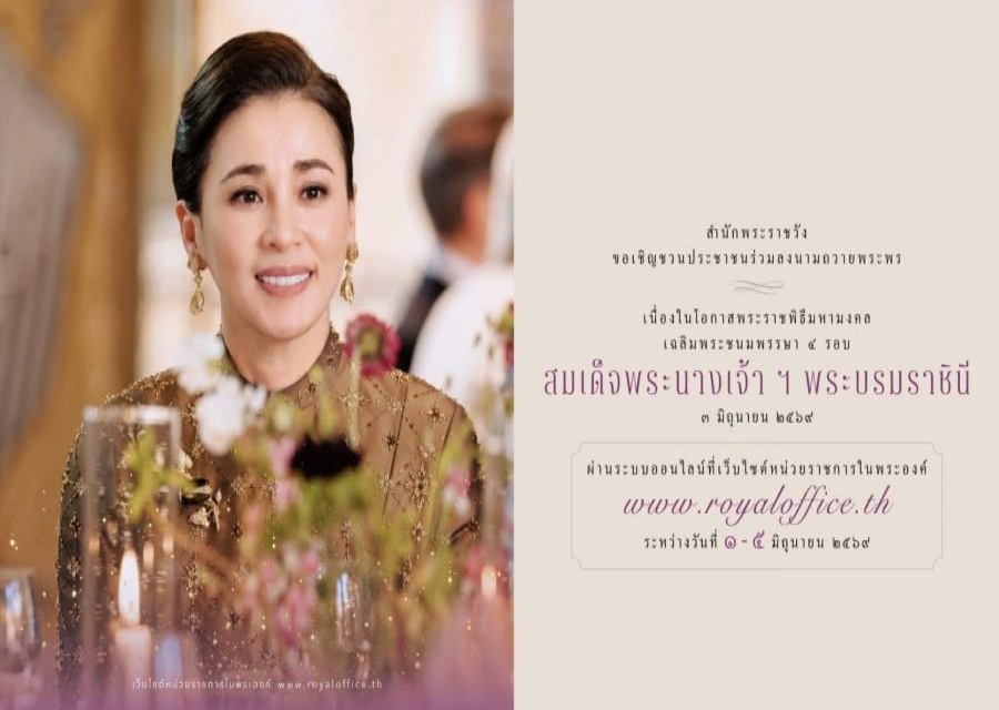 สำนักพระราชวัง ขอเชิญชวนประชาชนร่วมลงนามถวายพระพรชัยมงคล เนื่องในโอกาสพระราชพิธีมหามงคลเฉลิมพระชนมพรรษา 4 รอบ สมเด็จพระนางเจ้า ฯ พระบรมราชินี 3 มิถุนายน 2569 ผ่านระบบออนไลน์
