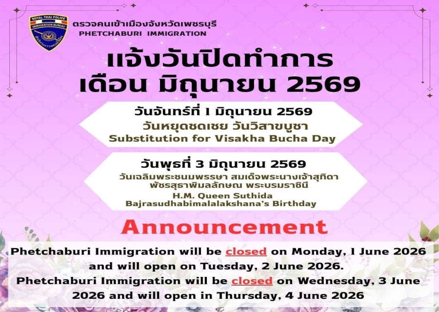 ตรวจคนเข้าเมืองจังหวัดเพชรบุรี ประกาศวันหยุดราชการ ประจำเดือน มิถุนายน 2569 