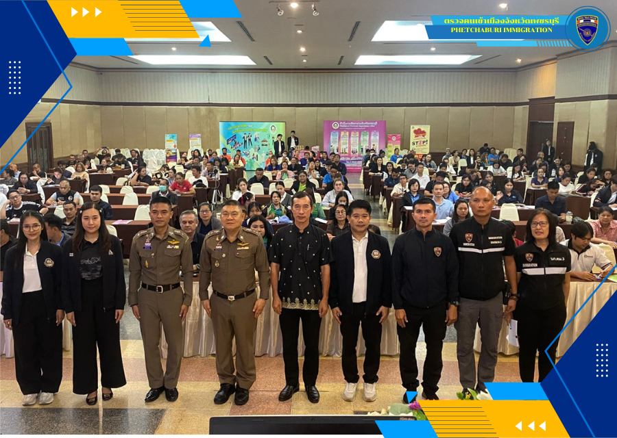 ตม.จว.เพชรบุรี ร่วมเป็นวิทยากรบรรยายให้ความรู้เกี่ยวกับ นายจ้างยุคดิจิทัล ในการแจ้งที่พักอาศัยแรงงานต่างด้าว  ผ่านระบบออนไลน์ และการตรวจอนุญาตให้อยู่ต่อในราชอาณาจักรตาม พ.ร.บ.คนเข้าเมือง พ.ศ.2522” 