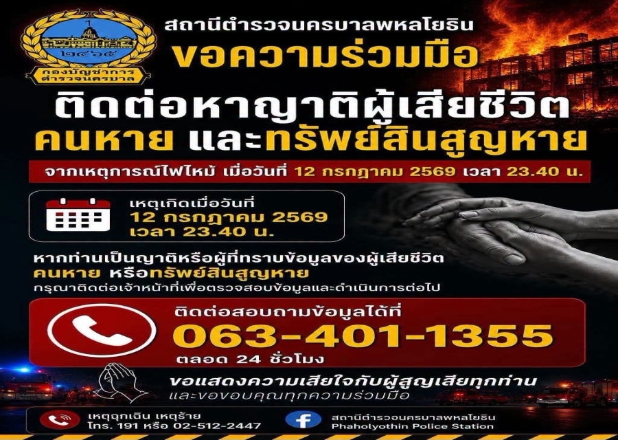 สถานีตำรวจนครบาลพหลโยธิน แจ้งช่องทางติดต่อหาญาติของผู้เสียชีวิต-ผู้สูญหาย และทรัพย์สินที่สูญหาย จากเหตุการณ์ไฟไหม้ จากกรณีไฟไหม้โรงเบียร์ ณ ลาดพร้าว