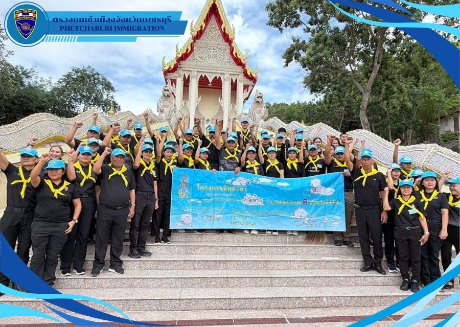 วันที่ 14 ก.ค.69 เวลา 08.30 น. ตม.จว.เพชรบุรี ร่วมกิจกรรมจิตอาสา เนื่องในโอกาสพระราชพิธี มหามงคลวันเฉลิม พระชนมพรรษา พระบาทสมเด็จพระเจ้าอยู่หัว
