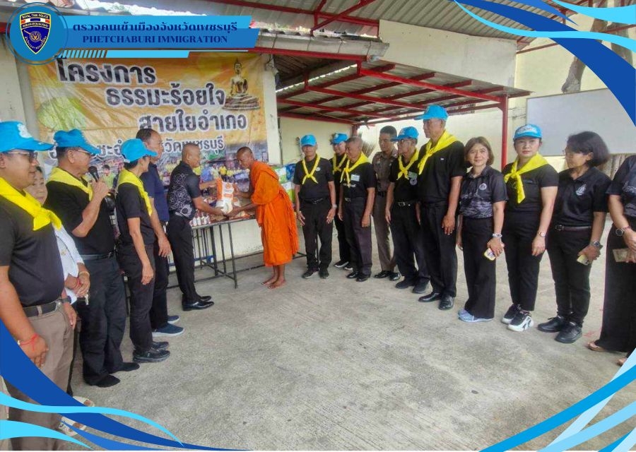 วันที่ 14 ก.ค.69 เวลา 07.30 น. ตม.จว.เพชรบุรี ร่วมกิจกรรม โครงการธรรมะร้อยใจ สายใยอำเภอ