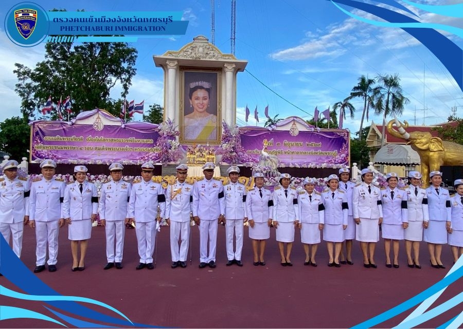 วันที่ 3 มิ.ย.69 เวลา 17.30 น. ตม.จว.เพชรบุรี เข้าร่วมกิจกรรมพิธีถวายเครื่องสักการะและวางพานพุ่ม และพิธีจุดเทียนถวายพระพรชัยมงคลเนื่องในโอกาสพระราชพิธีมหามงคลเฉลิมพระชนมพรรษา 4 รอบ สมเด็จพระนางเจ้าฯ พระบรมราชินี 