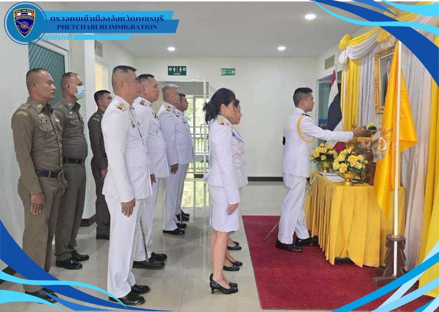 วันที่ 27 ก.ค.69 เวลา 08.30 น. ตม.จว.เพชรบุรี ได้จัดพิธี ลงนามถวายพระพรชัยมงคล พิธีถวายสัตย์ปฏิญาณเพื่อเป็นข้าราชการที่ดีและพลังของแผ่นดิน และ พิธีถวายพระพรพระบาทสมเด็จพระเจ้าอยู่หัว
