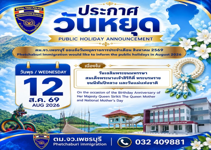 ตรวจคนเข้าเมืองจังหวัดเพชรบุรี ประกาศวันหยุดราชการ ประจำเดือน สิงหาคม 2569