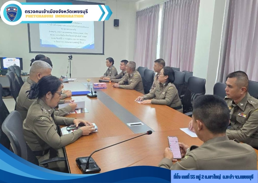 วันที่ 23 ก.ค.69 เวลา 08.30 น. ประชุมการขับเคลื่อนการประเมินคุณธรรมและความโปร่งใสในการดำเนินงานของหน่วยงานภาครัฐ (Integrity and Transparency Assessment: ITA) ของตรวจคนเข้าเมืองจังหวัดเพชรบุรี ประจำปีงบประมาณ พ.ศ.2568 ครั้งที่ 3/2569
