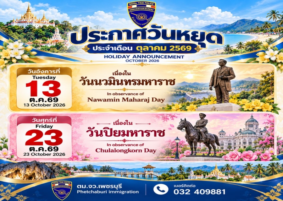 ตรวจคนเข้าเมืองจังหวัดเพชรบุรี ประกาศวันหยุดราชการ ประจำเดือน ตุลาคม 2569