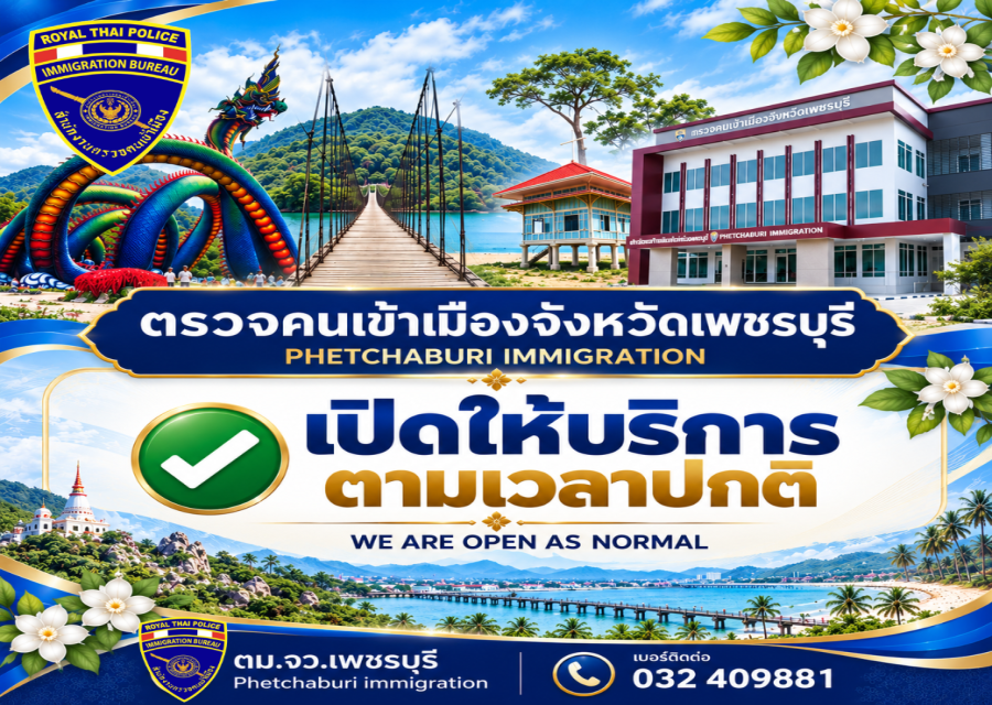 ตรวจคนเข้าเมืองจังหวัดเพชรบุรี ขอประชาสัมพันธ์การเปิดทำการ ภายหลังสถานการณ์อุทกภัย