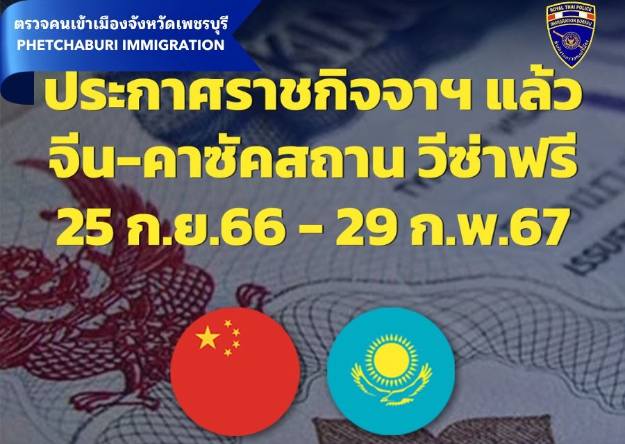 ครม. ประกาศวีซ่าฟรีให้ผู้ถือหนังสือเดินทางจีนและคาซัคสถาน 