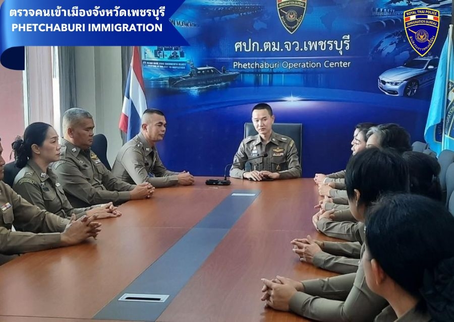 25 ต.ค.2566 สว.ตม.จว.เพชรบุรี ประชุมชี้แจงกำชับการปฏิบัติ ประจำเดือน ตุลาคม 2566
