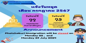 ประกาศวันหยุดราชการประจำเดือน ก.ค.2567