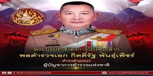 เนื่องในวันตำรวจ 17 ตุลาคม 2567