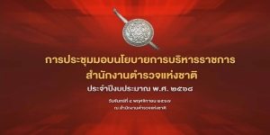 ประชุมรับมอบนโยบายจากผู้บัญชาการตำรวจแห่งชาติ ประจำปีงบประมาณ พ.ศ.2568