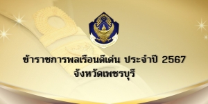 ขอแสดงความยินดีกับข้าราชการพลเรือนดีเด่นประจำปี 2567
