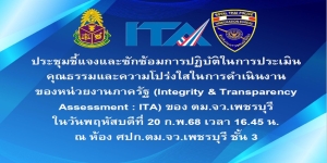 กิจกรรมที่ 4 วันที่ 20 ก.พ.68 เวลา 16.45 น. ว่าที่ พ.ต.ท.หรรถพร  เสวะกะ สว.ตม.จว.เพชรบุรี พร้อมข้าราชการตำรวจในสังกัด ประชุมชี้แจงและซักซ้อมการปฏิบัติในการประเมินคุณธรรมและความโปร่งใสในการดำเนินงานของหน่วยงานภาครัฐ (ITA) ประจำปี พ.ศ. 2568 