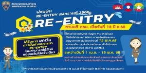 ประชาสัมพันธ์การผ่อนผัน Re-Entry ช่วงสงกรานต์ พ.ศ.2568 