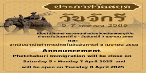 ตรวจคนเข้าเมืองจังหวัดเพชรบุรี ขอประชาสัมพันธ์!!!!  วันหยุดราชการเดือน เมษายน 2568