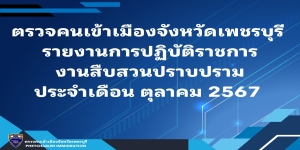 ผลการปฏิบัติงานสืบสวนปราบปราม ประจำเดือน ตุลาคม 2568