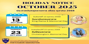 ตรวจคนเข้าเมืองจังหวัดเพชรบุรีประกาศวันหยุดทำการในเดือน ตุลาคม 2568