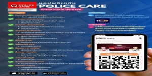 📱 Police Care: ง่าย ครบ จบในแอปเดียว! จากสำนักงานตำรวจแห่งชาติ เพื่อพี่น้องประชาชน