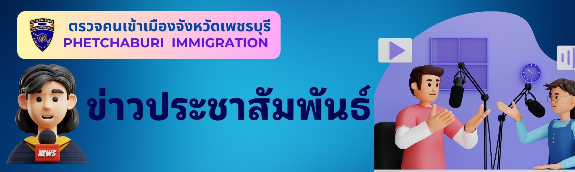 ข่าวประชาสัมพันธ์