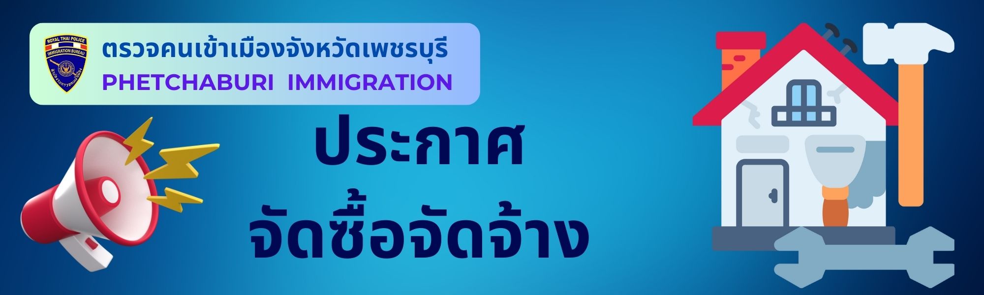 ประกาศจัดซื้อจัดจ้าง