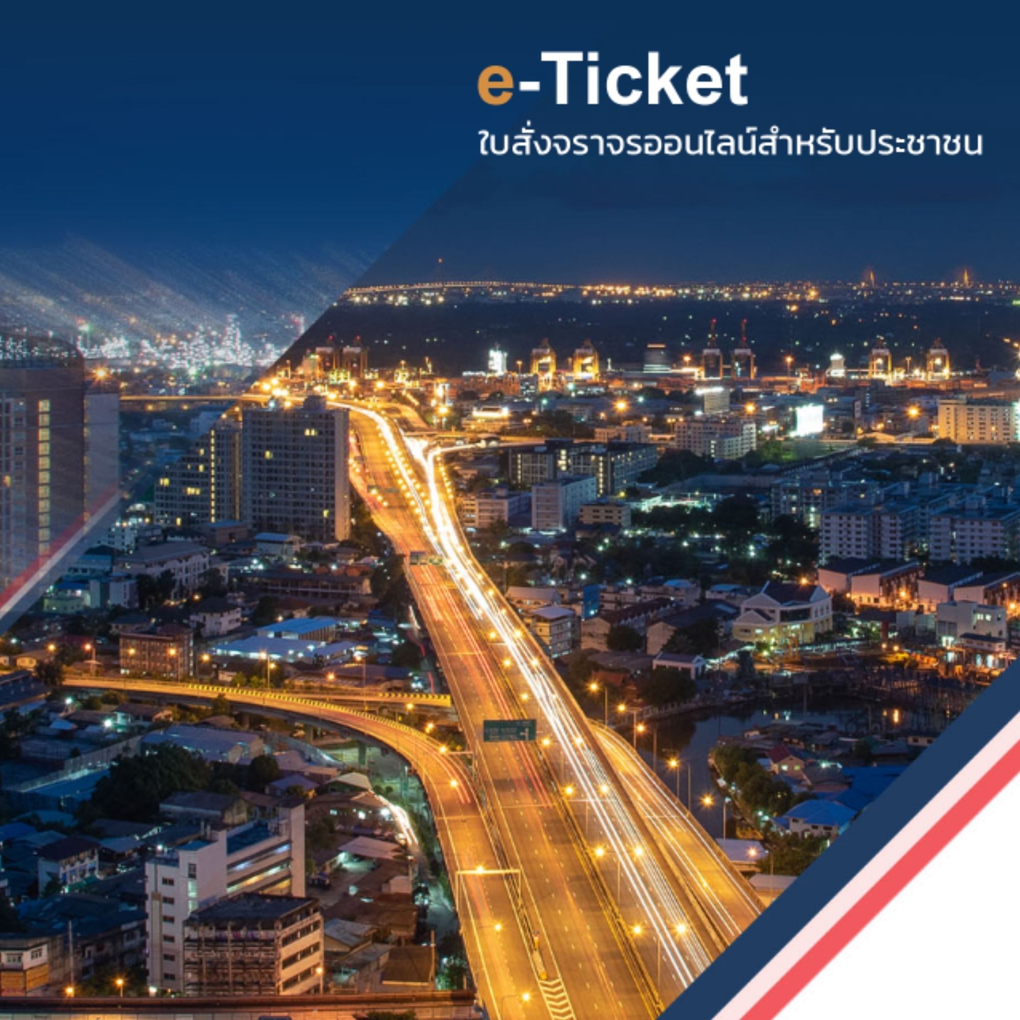 E ticket 0