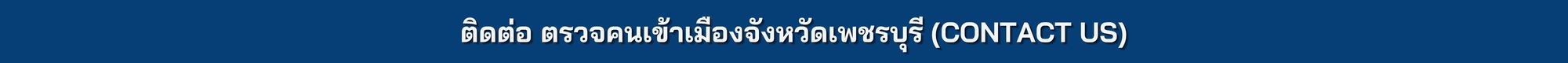 ข้อมูลการติดต่อ