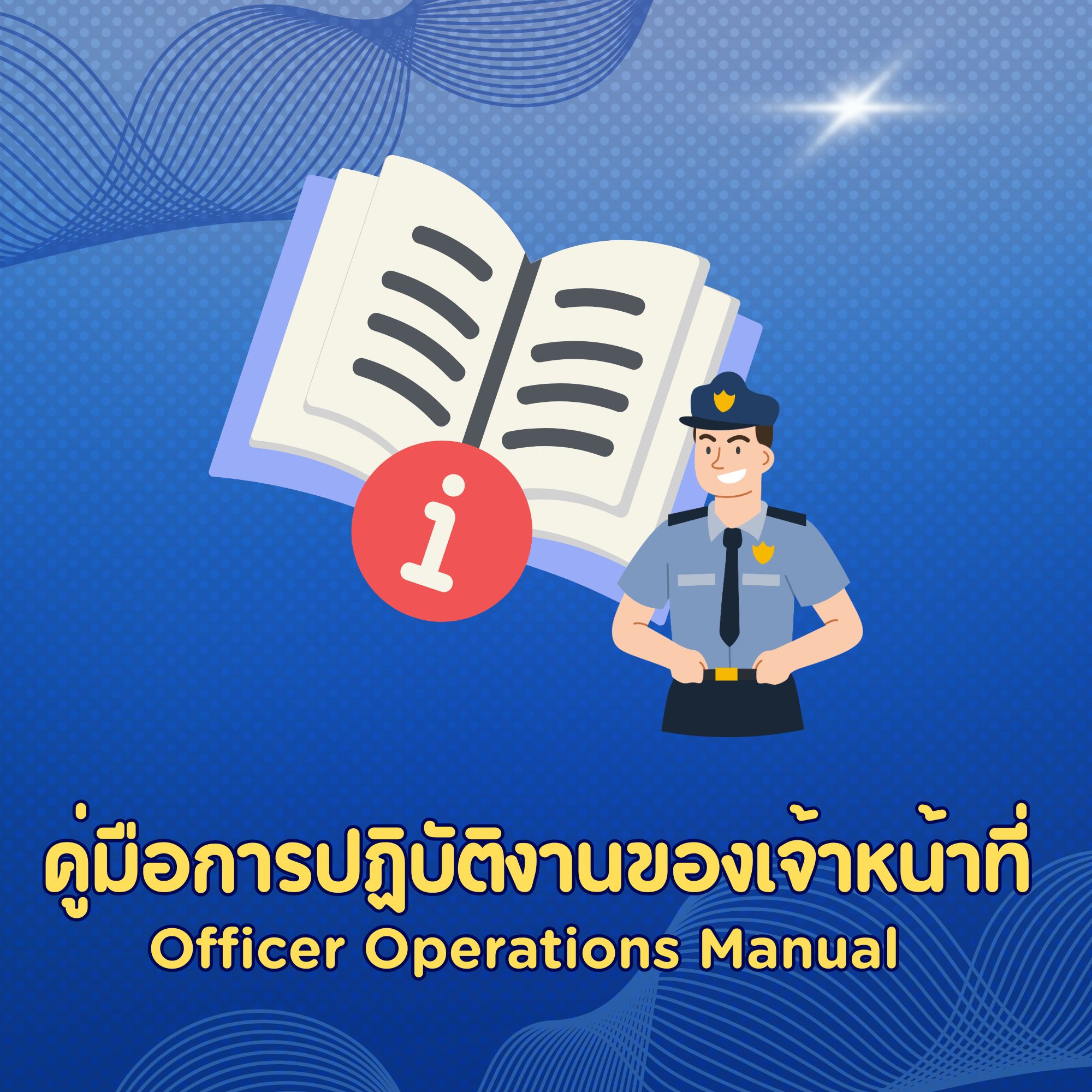 คู่มือการปฏิบัติงานของเจ้าหน้าที่