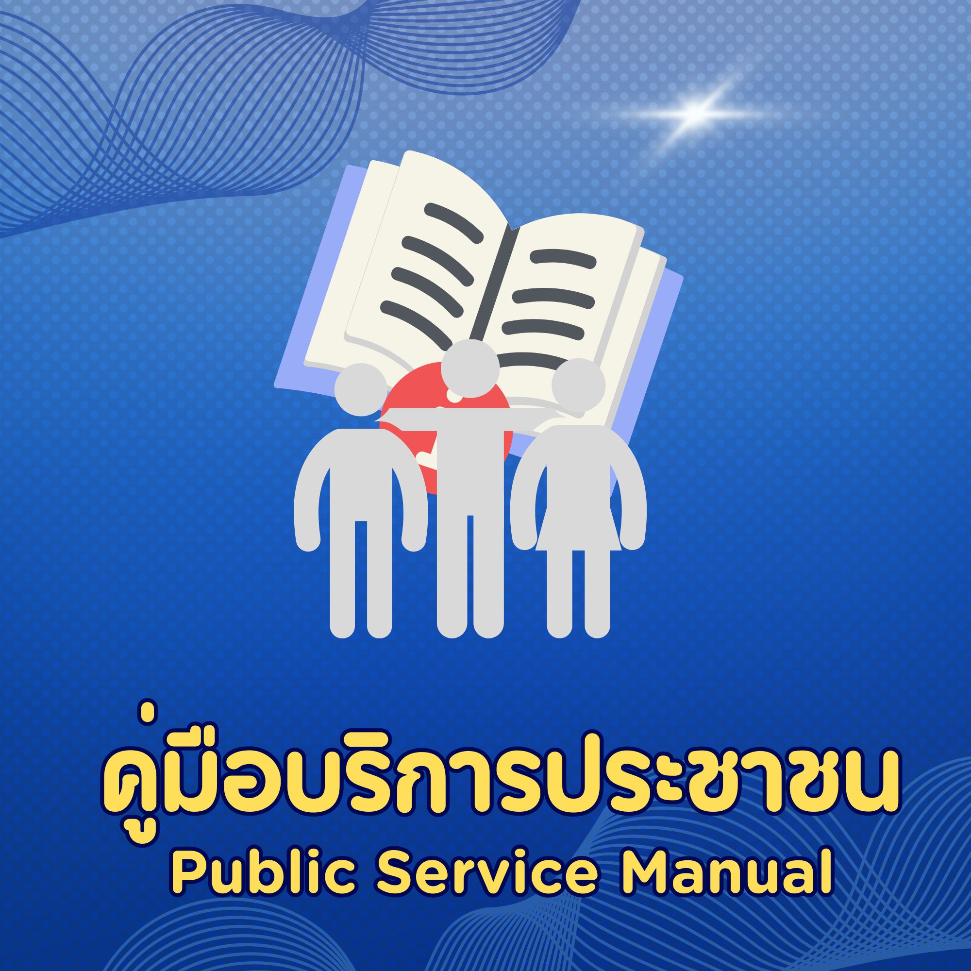 คู่มือบริการประชาชน