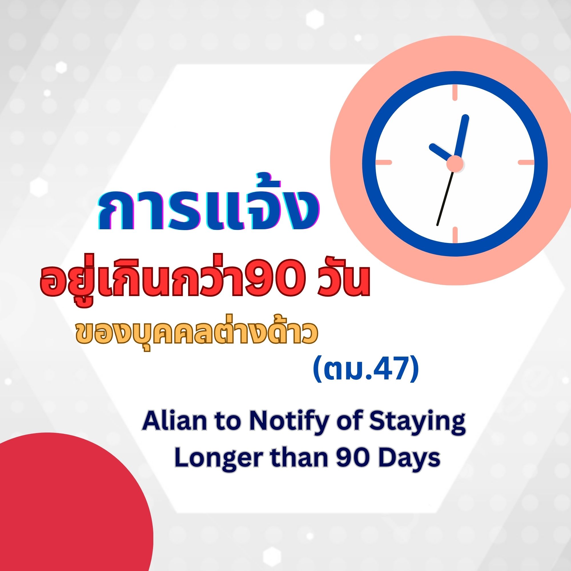 แจ้งอยู่เกิน 90 วัน