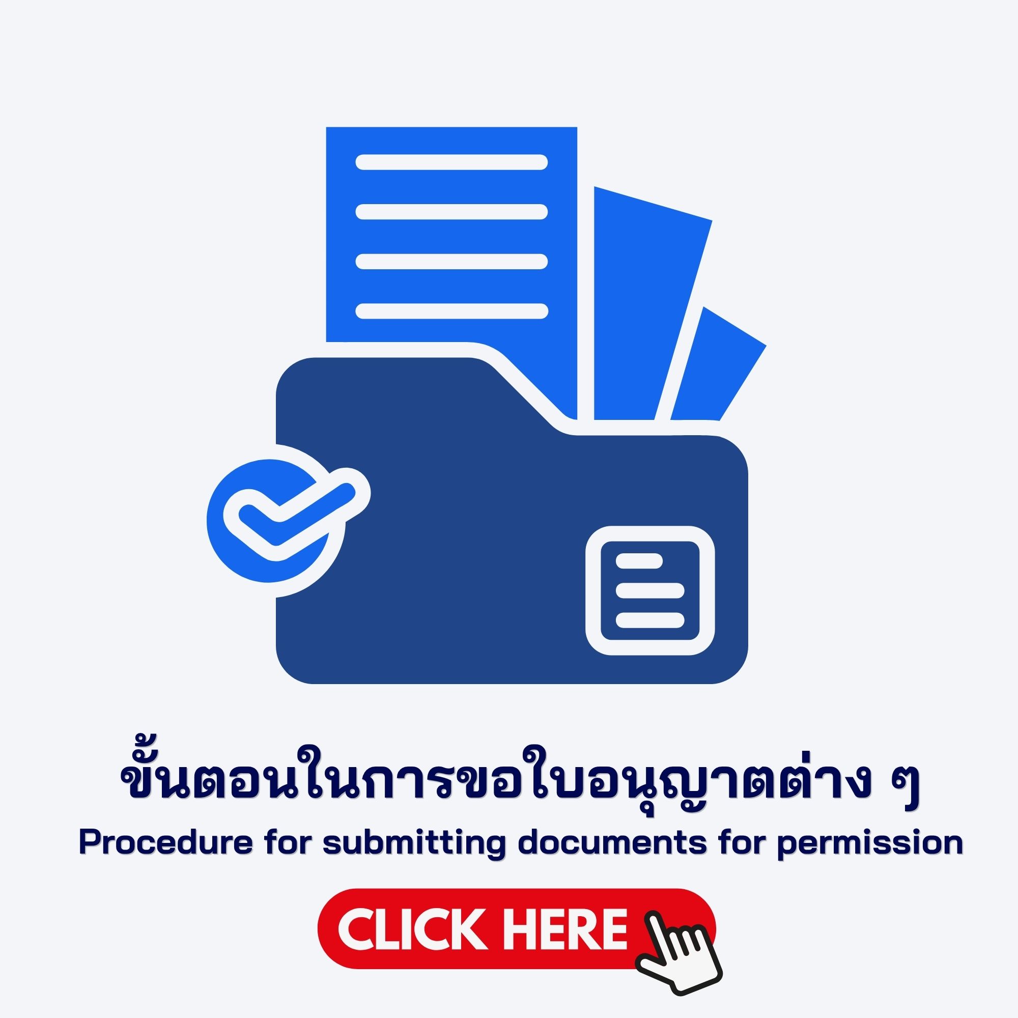 ขั้นตอนการขออนุญาตต่างๆ