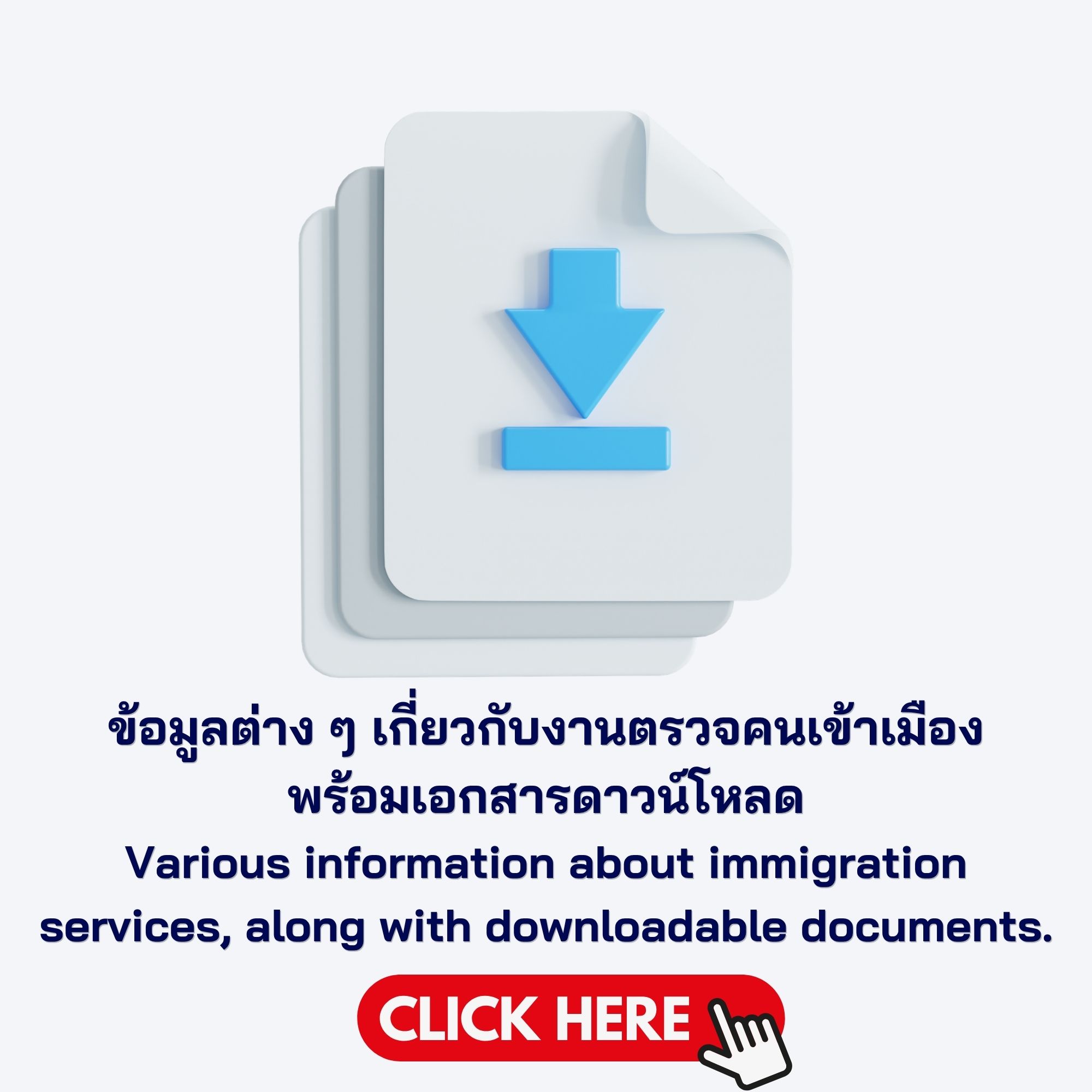 ข้อมูลต่างๆ เกี่ยวกับงานตรวจคนเข้าเมืองฯ