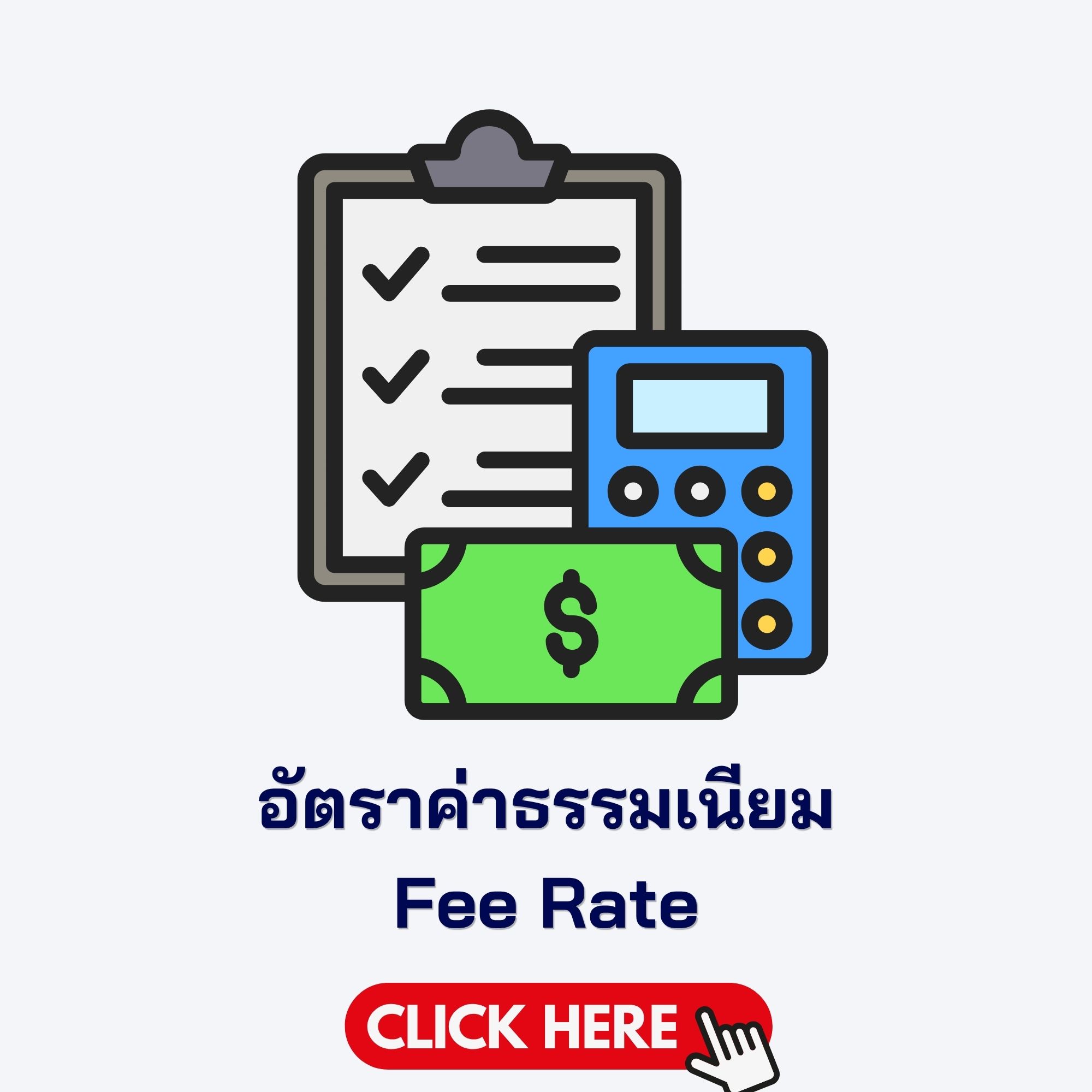 อัตราค่าธรรมเนียม