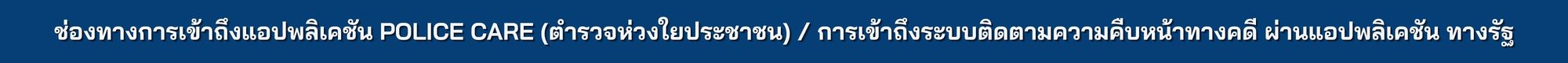 ป้ายคั่นแอบพลิเคชั่น Police care ทางรัฐ