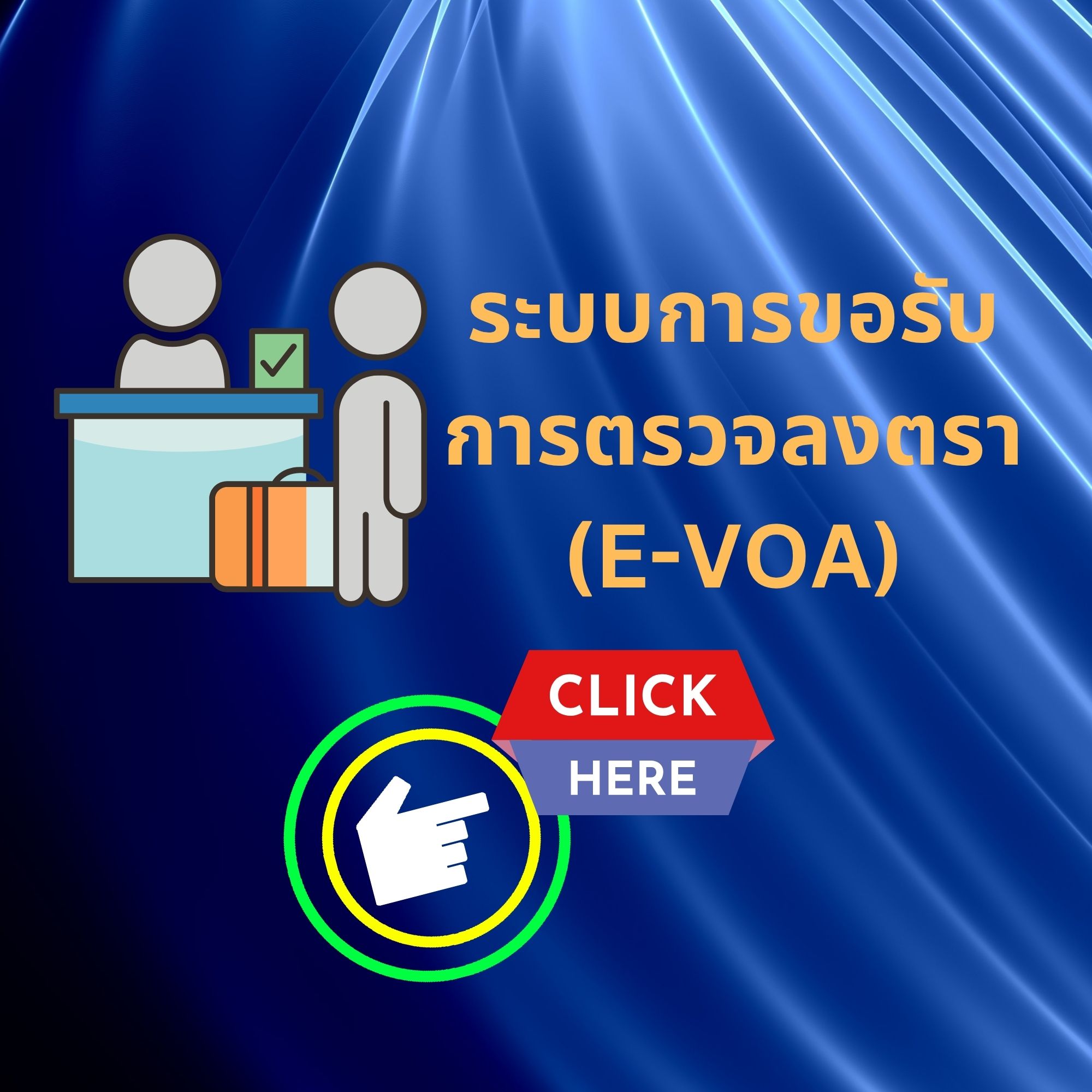 ระบบ E VOA 0