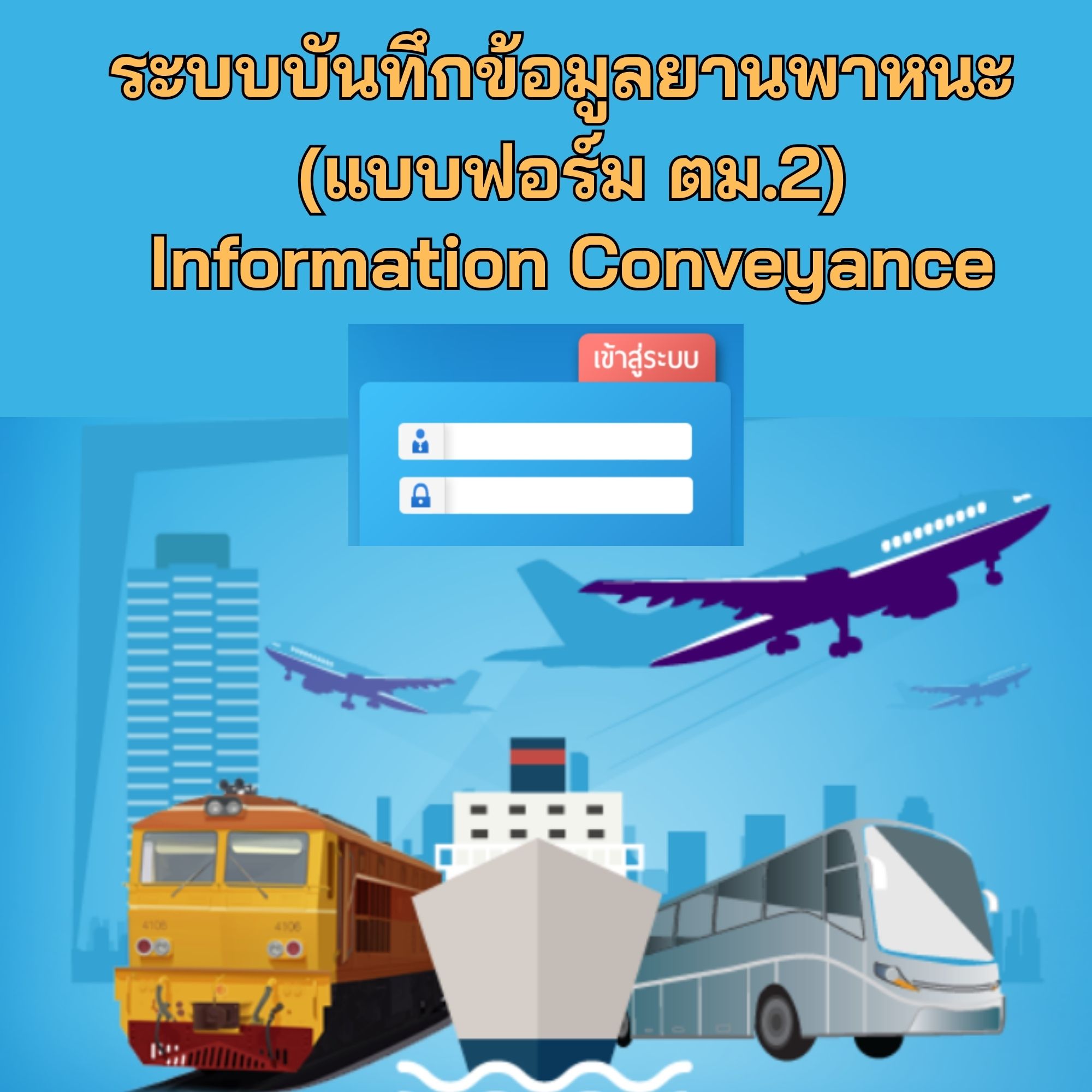 ระบบบันทึกข้อมูลยานพาหนะ 0