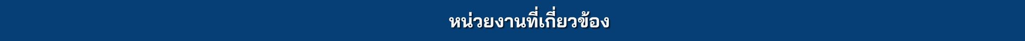 หน่วยงานที่เกี่ยวข้อง