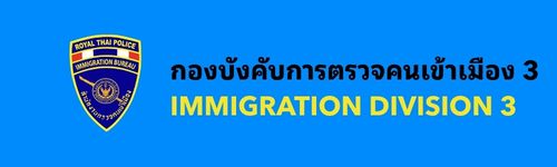 กองบังคับการตรวจคนเข้าเมือง 3