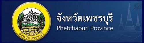 จังหวัดเพชรบุรี