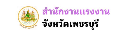แรงงานจังหวัดเพชรบุรี