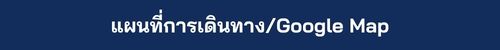 แผนที่การเดินทาง