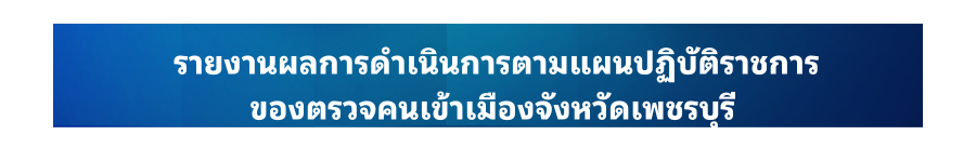 รายงานผลการดำเนินการตามแผนปฏิบัติราชการ